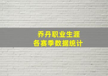 乔丹职业生涯各赛季数据统计