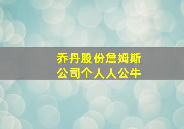 乔丹股份詹姆斯公司个人人公牛