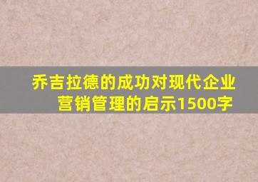 乔吉拉德的成功对现代企业营销管理的启示1500字