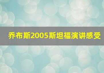 乔布斯2005斯坦福演讲感受