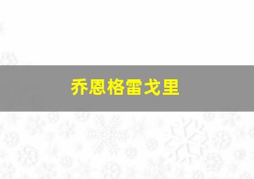 乔恩格雷戈里