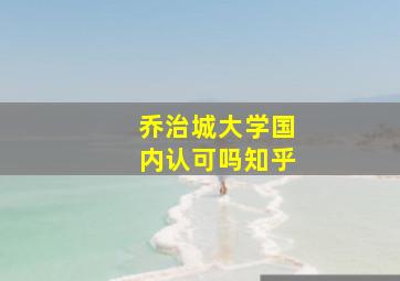 乔治城大学国内认可吗知乎