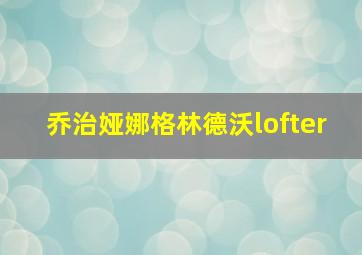 乔治娅娜格林德沃lofter