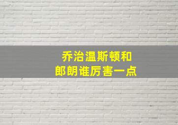 乔治温斯顿和郎朗谁厉害一点