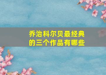 乔治科尔贝最经典的三个作品有哪些