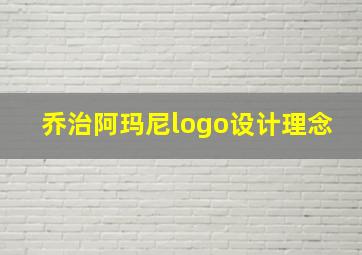 乔治阿玛尼logo设计理念