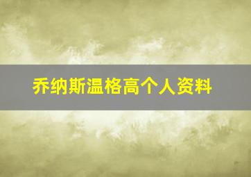 乔纳斯温格高个人资料