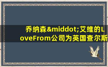 乔纳森·艾维的LoveFrom公司为英国查尔斯国王设计印章