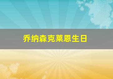 乔纳森克莱恩生日