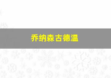 乔纳森古德温