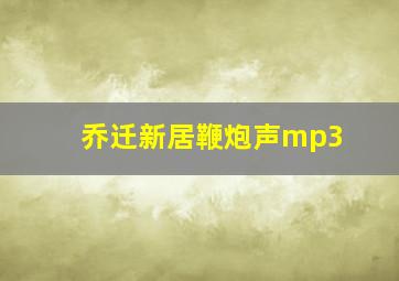 乔迁新居鞭炮声mp3