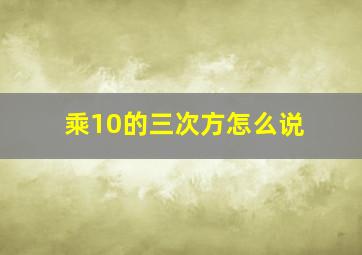 乘10的三次方怎么说