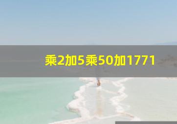 乘2加5乘50加1771