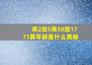 乘2加5乘50加1771算年龄是什么奥秘