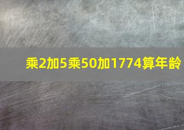 乘2加5乘50加1774算年龄