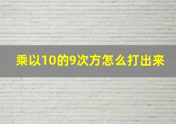 乘以10的9次方怎么打出来