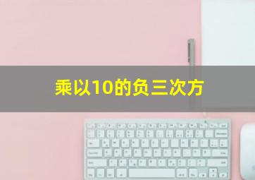 乘以10的负三次方