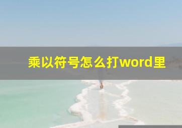 乘以符号怎么打word里