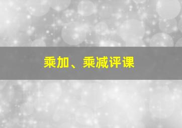 乘加、乘减评课