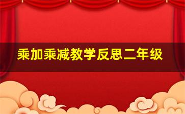 乘加乘减教学反思二年级