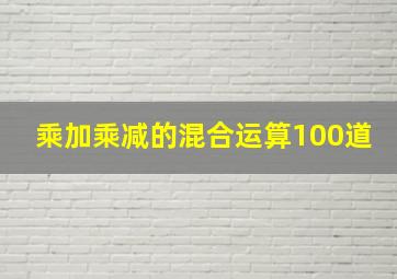 乘加乘减的混合运算100道