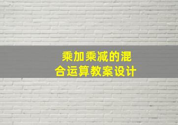 乘加乘减的混合运算教案设计