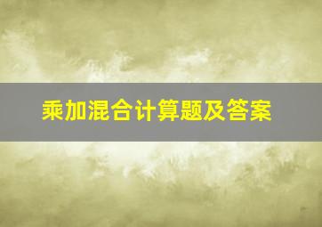 乘加混合计算题及答案