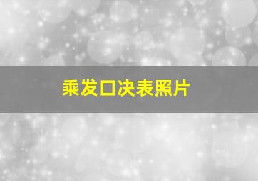 乘发口决表照片