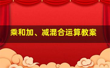 乘和加、减混合运算教案