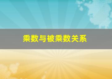 乘数与被乘数关系