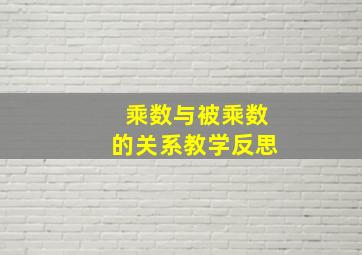 乘数与被乘数的关系教学反思