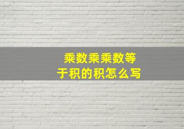 乘数乘乘数等于积的积怎么写