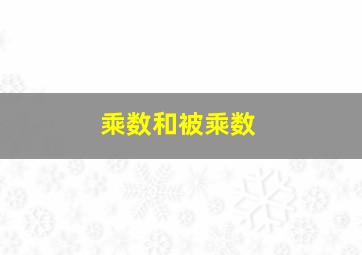 乘数和被乘数