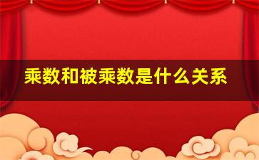 乘数和被乘数是什么关系