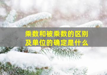 乘数和被乘数的区别及单位的确定是什么