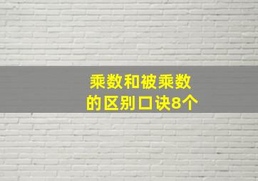 乘数和被乘数的区别口诀8个