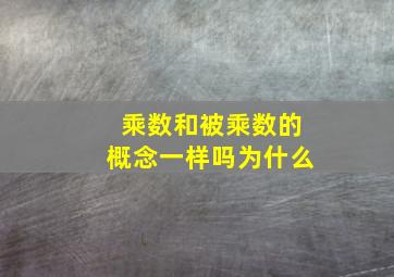 乘数和被乘数的概念一样吗为什么