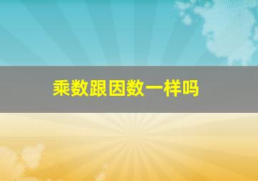 乘数跟因数一样吗