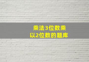 乘法3位数乘以2位数的题库