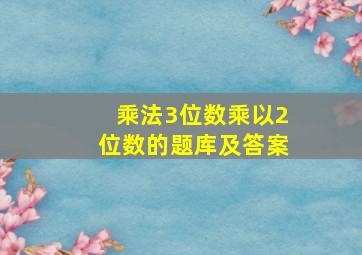 乘法3位数乘以2位数的题库及答案