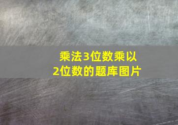 乘法3位数乘以2位数的题库图片