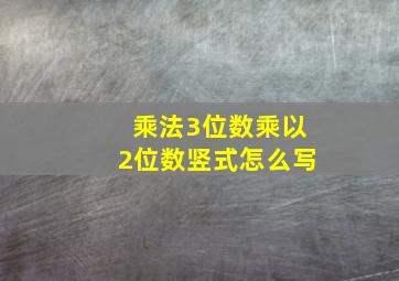 乘法3位数乘以2位数竖式怎么写