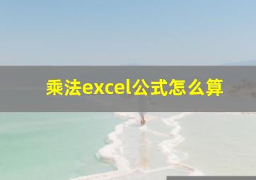 乘法excel公式怎么算