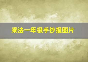 乘法一年级手抄报图片