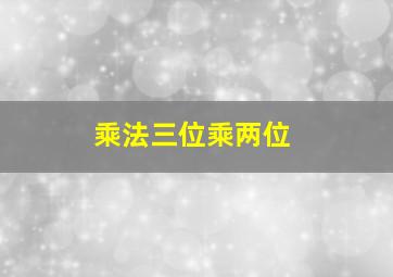 乘法三位乘两位