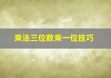 乘法三位数乘一位技巧