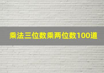 乘法三位数乘两位数100道