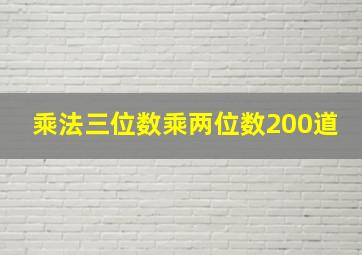 乘法三位数乘两位数200道