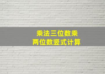 乘法三位数乘两位数竖式计算