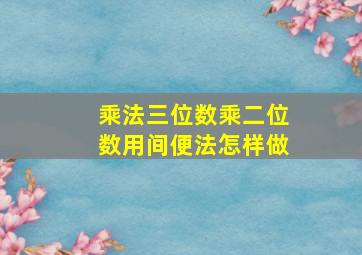 乘法三位数乘二位数用间便法怎样做